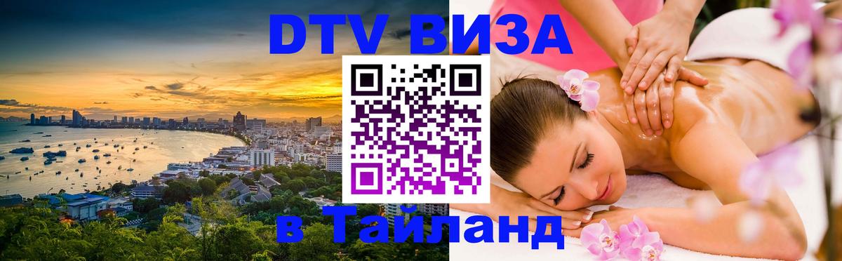 Долгосрочная виза DTV в Тайланд 
